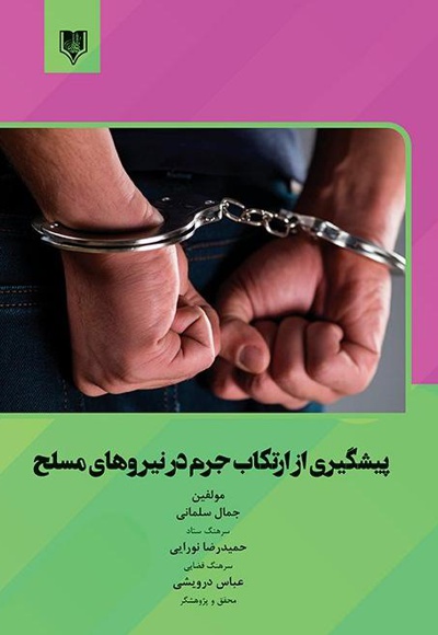 پیشگیری از ارتکاب جرم در نیروهای مسلح